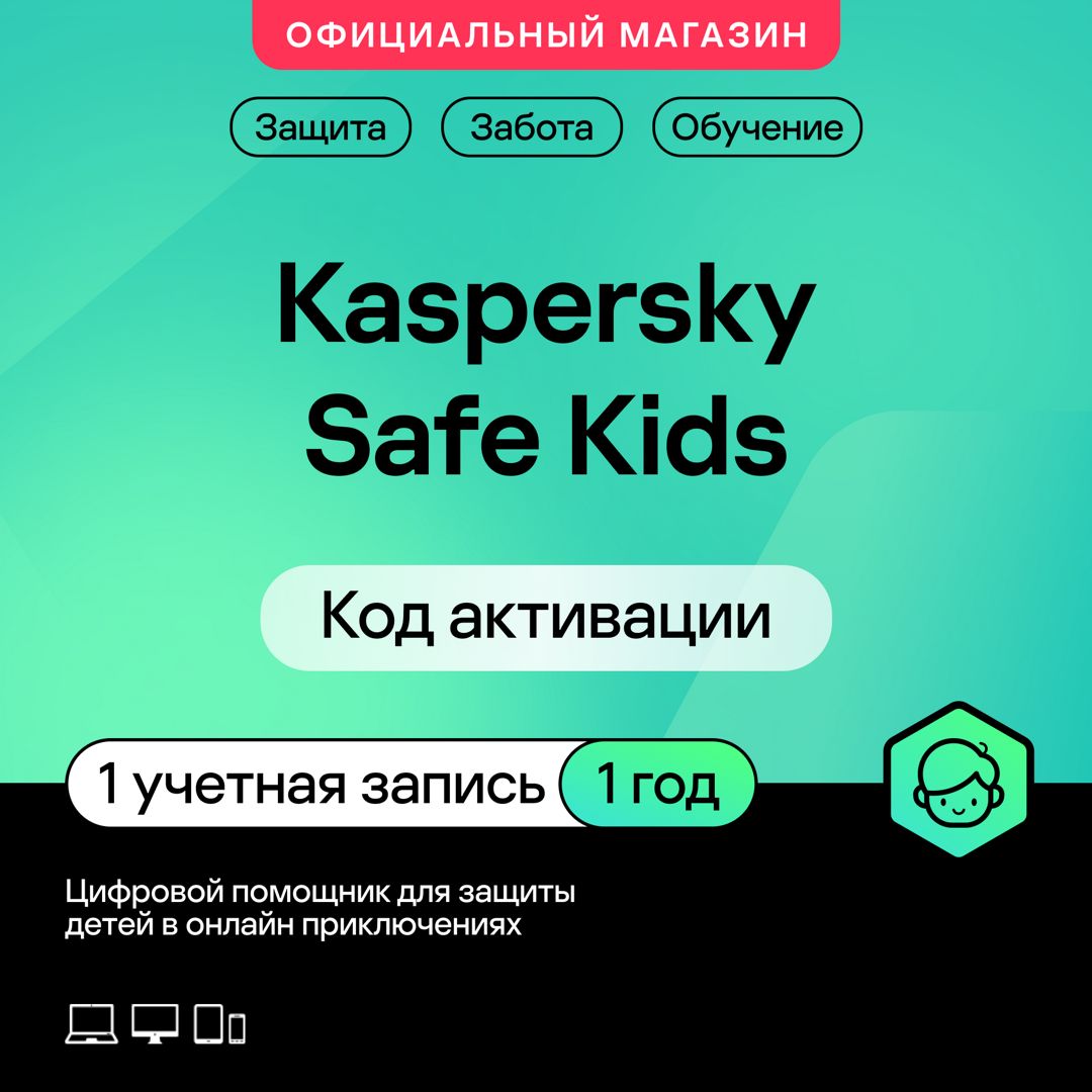 Родительский контроль Kaspersky Safe Kids 1 год 1 устройство (код активации)