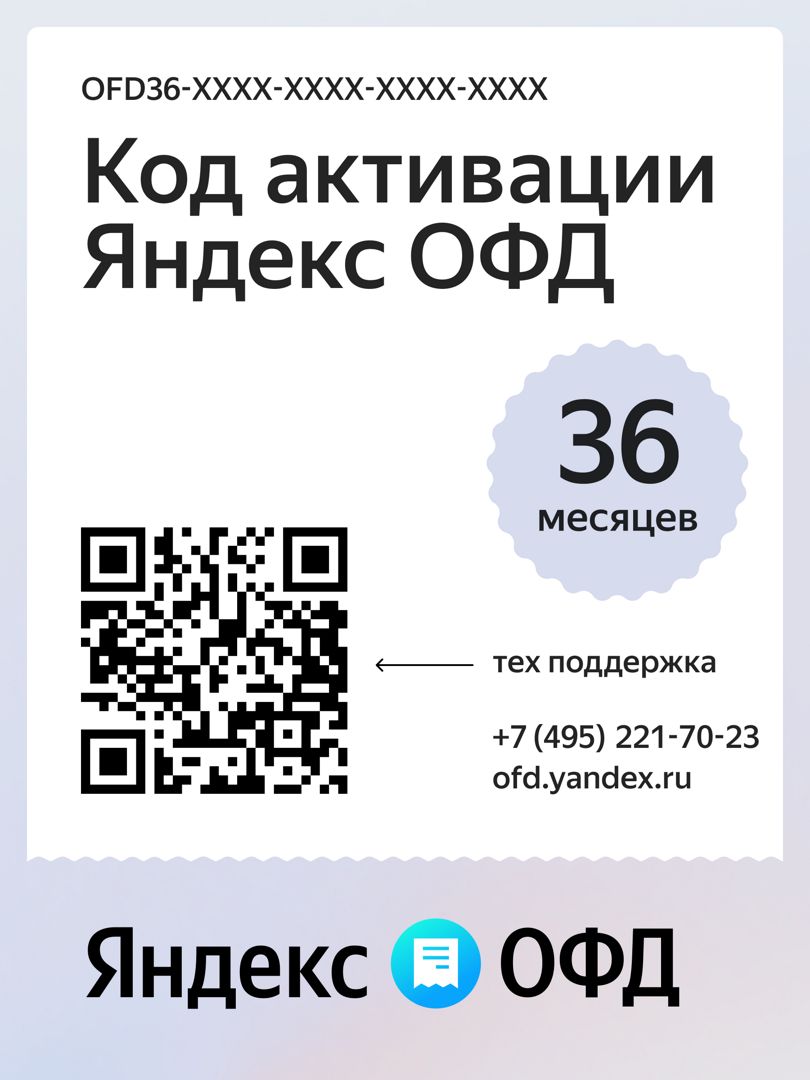 Код активации Яндекс ОФД на 36 месяцев