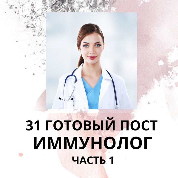 31 ГОТОВЫЙ ПОСТ ДЛЯ ИММУНОЛОГА / ГОТОВЫЕ ПОСТЫ ДЛЯ ИММУНОЛОГА