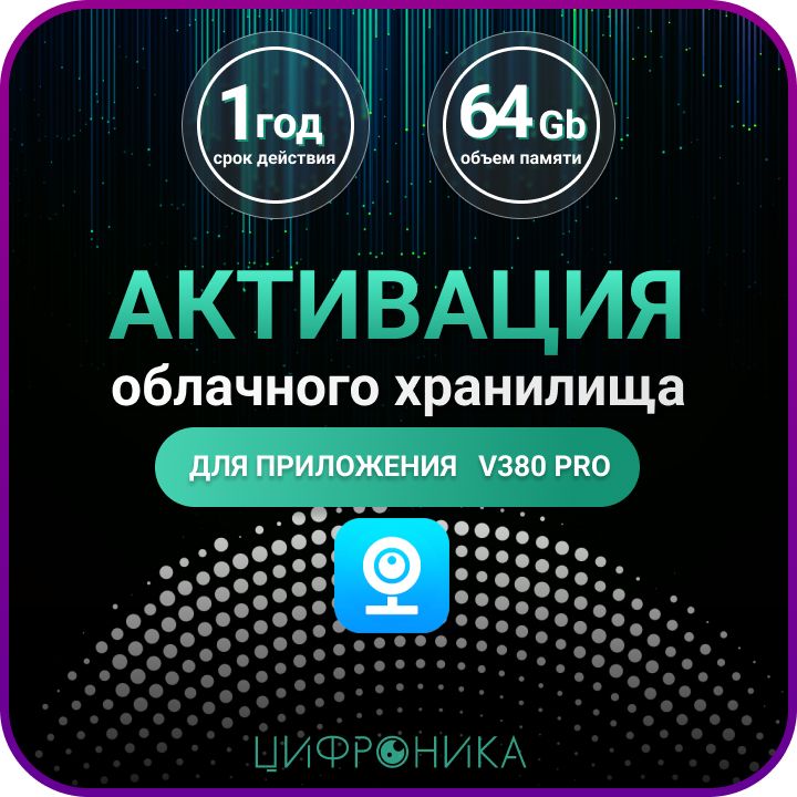 Активация облачного хранилища V380 pro (1 год, до 4 камер, 64 Gb)