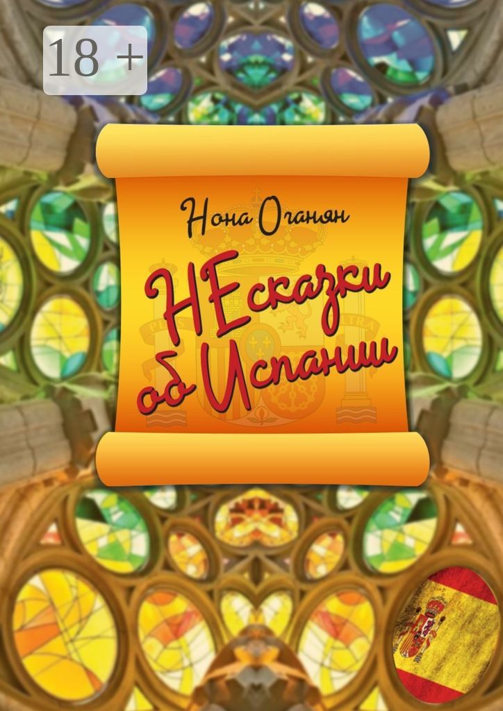 НЕсказки об Испании