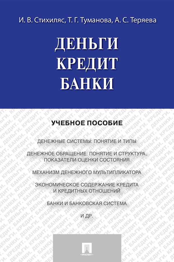 Деньги. Кредит. Банки. Учебное пособие