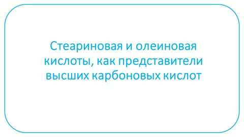 Презентация по теме: "Стеариновая и олеиновая кислоты, как ...