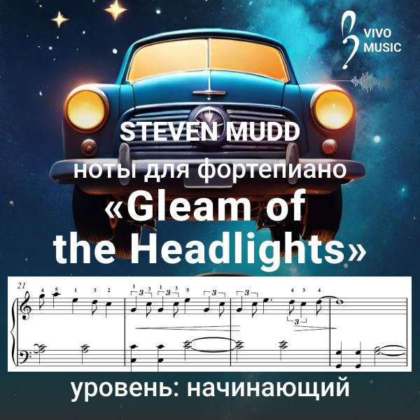 "Gleam of the Headlights" - Steven Mudd, ноты для фортепиано