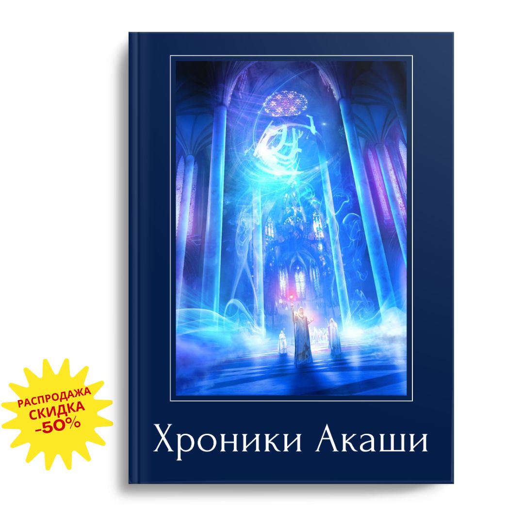 ГАЙД "Хроники Акаши", электронный формат pdf