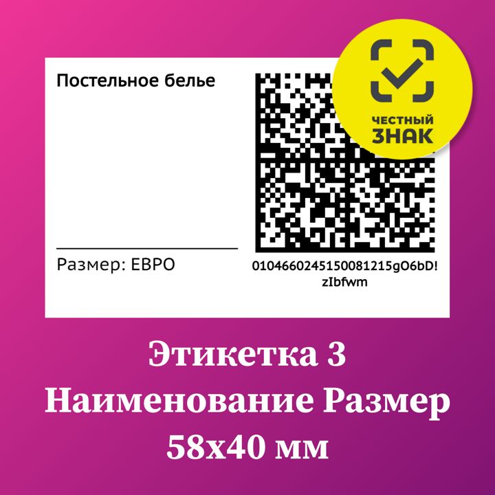 Этикетка 3 QR код наименование и размер 58х40 мм Честный Знак Маркировка товара