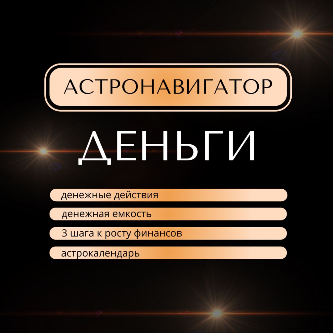 Астронавигатор к деньгам. Разбор натальной карты на тему денег. Три шага к росту финансов.