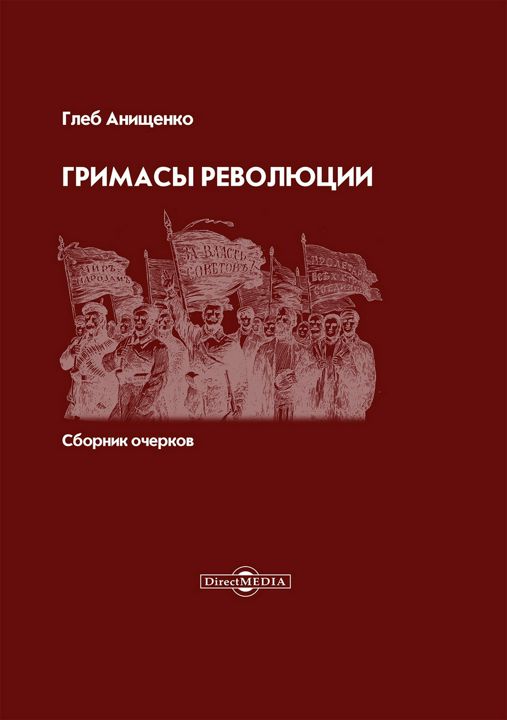 Гримасы революции. Сборник очерков