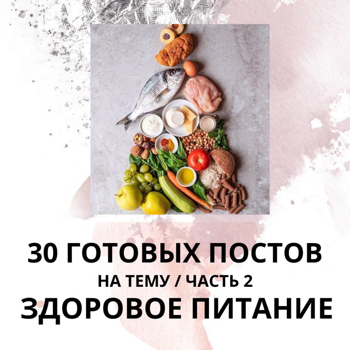 30 ГОТОВЫХ ПОСТОВ НА ТЕМУ ЗДОРОВОЕ ПИТАНИЕ / ГОТОВЫЕ ПОСТЫ ДЛЯ СОЦ СЕТЕЙ