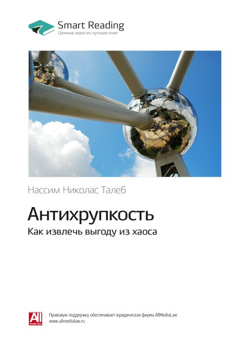 Антихрупкость. Как извлечь выгоду из хаоса. Ключевые идеи книги