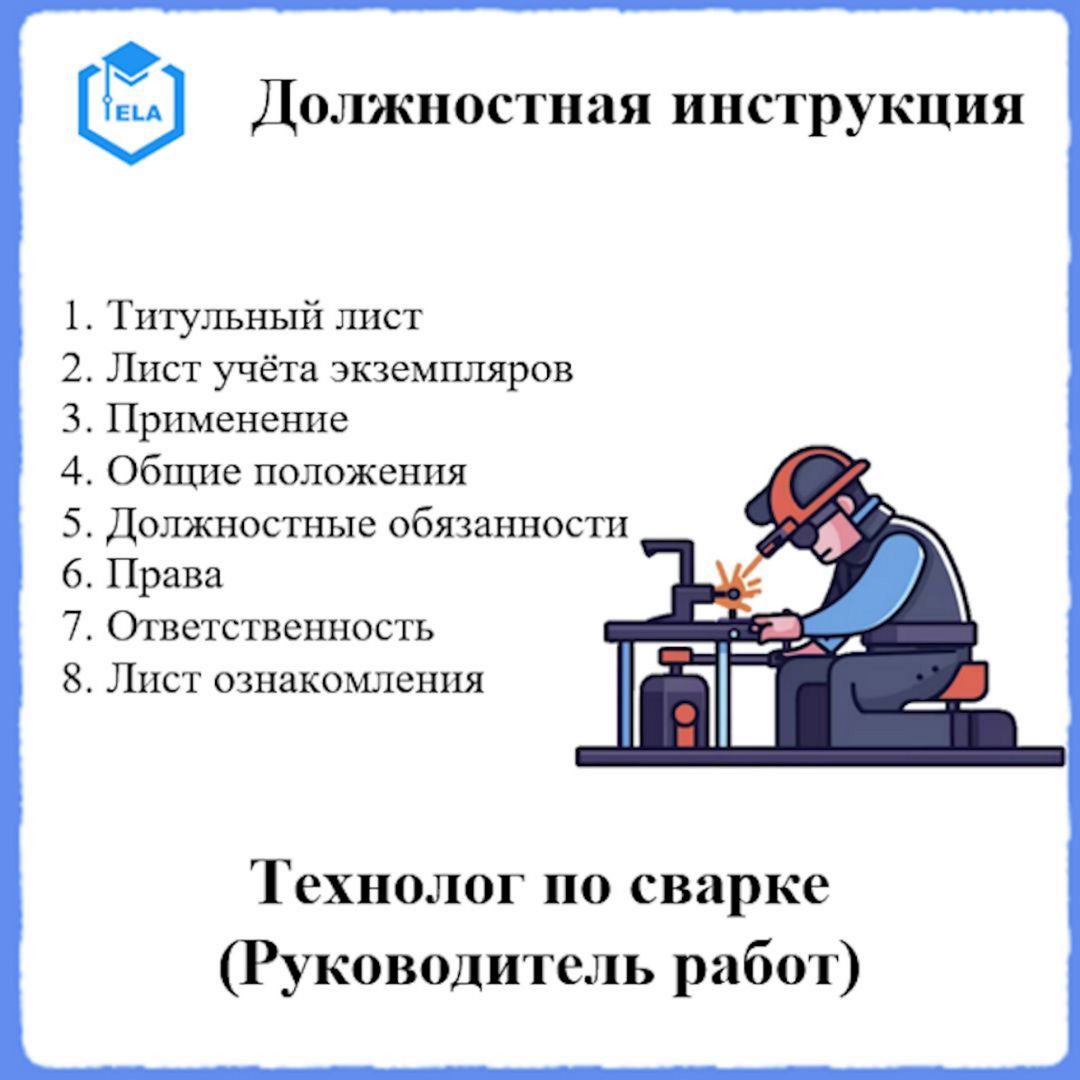 Должностная инструкция: Технолог по сварке - ООО \"Транстрейд\" - скачать ...