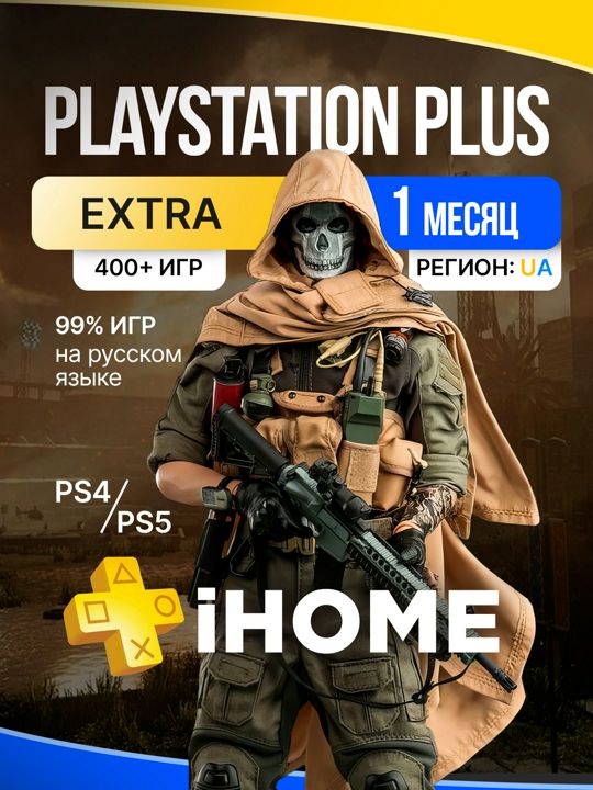 Подписка PS Plus Extra 1 месяц