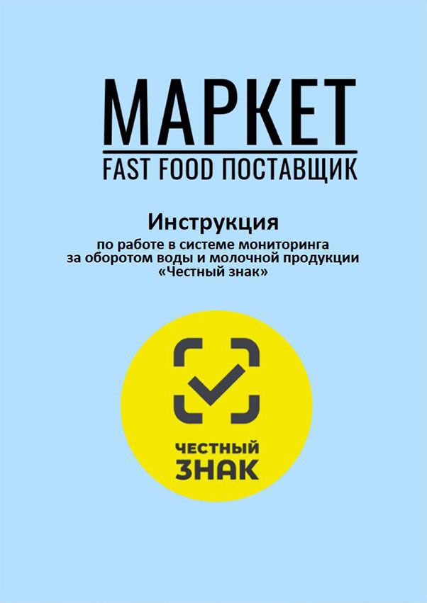 Инструкция по работе в системе мониторинга за оборотом воды и молочной продукции «Честный знак»