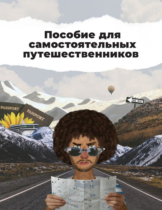 Пособие по самостоятельным путешествиям - 1984 Travel - скачать на Wildberries Цифровой | 291608