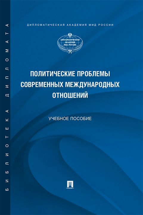 Политические проблемы современных международных отношений. Учебное пособие