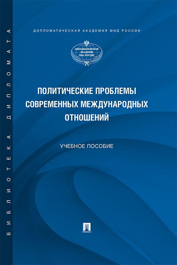 Политические проблемы современных международных отношений. Учебное пособие