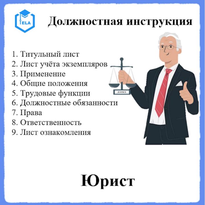 Должностная инструкция: Юрист