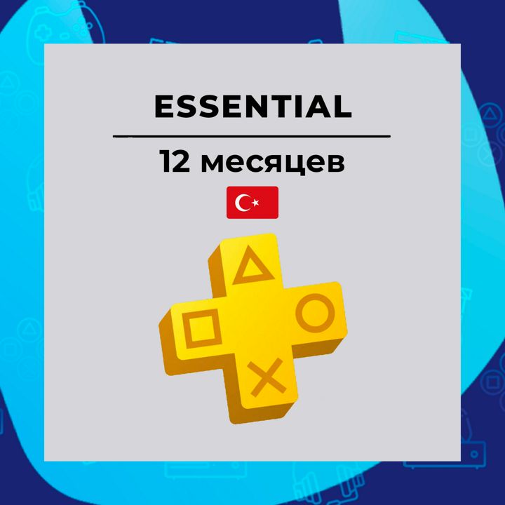 PS Plus Essential 12 месяцев (Регион Турция)