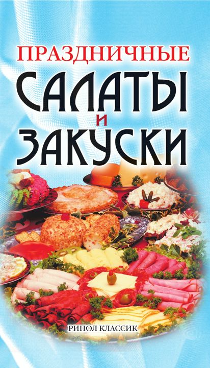 Праздничные салаты и закуски