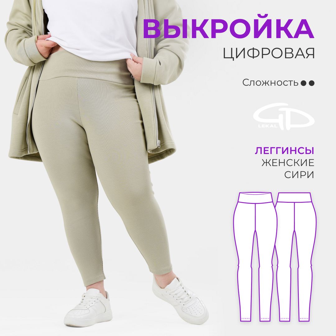 Как сшить легинсы женские
