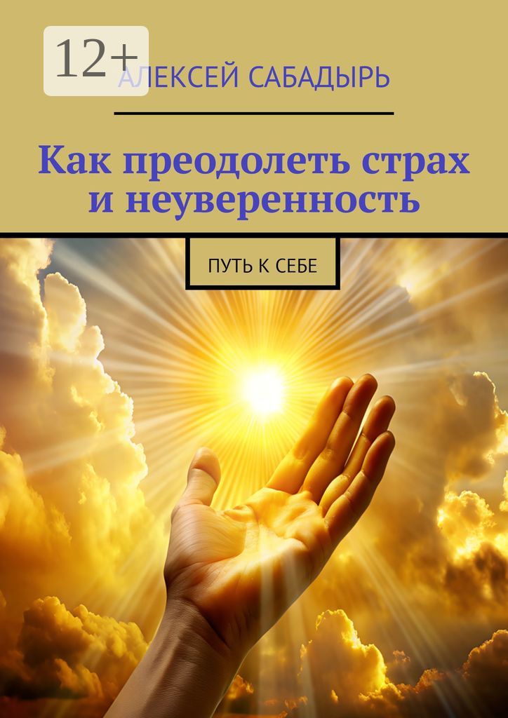 Как преодолеть страх и неуверенность - Алексей Сабадырь - купить и ...