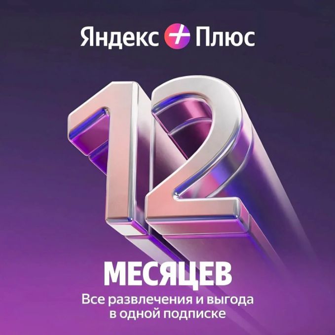 Яндекc Плюc на 12 месяцев с подключением до 5 членов семьи. Скидка 40% на развлечения. - купить подарочный сертификат на Wildberries Цифровой | 557353