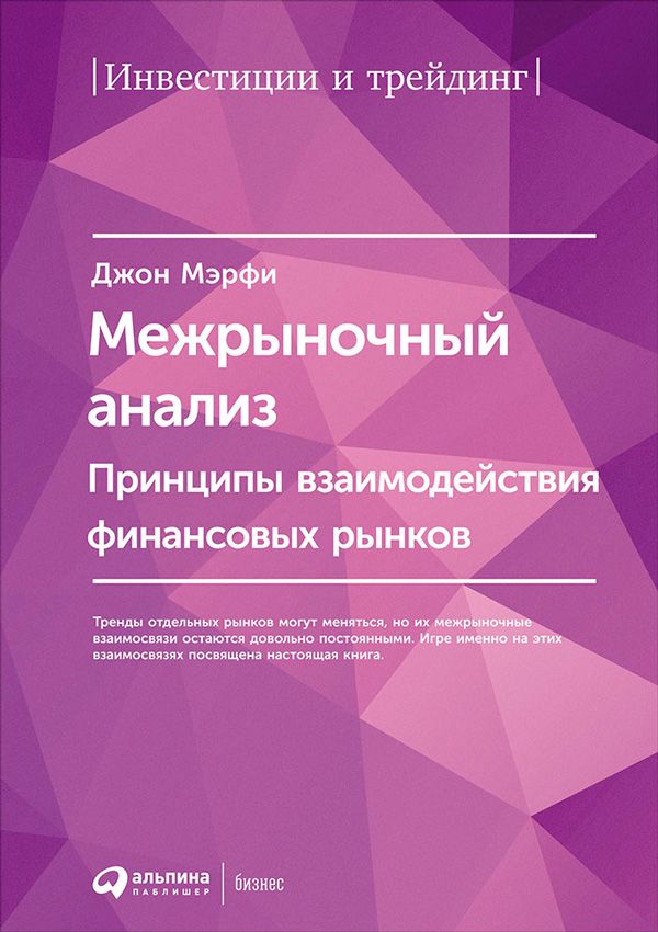 Межрыночный анализ: Принципы взаимодействия финансовых рынков - Мэрфи ...
