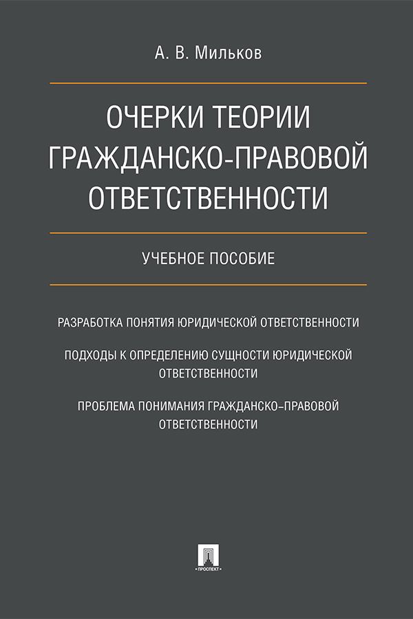 Очерки теории гражданско-правовой ответственности. Учебное пособие