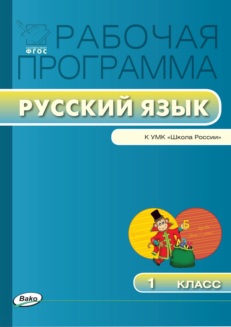 Рабочая программа по русскому языку. 1 класс (к УМК «Школа России» В.П. Канакиной, В.Г. Горецкого и др.)