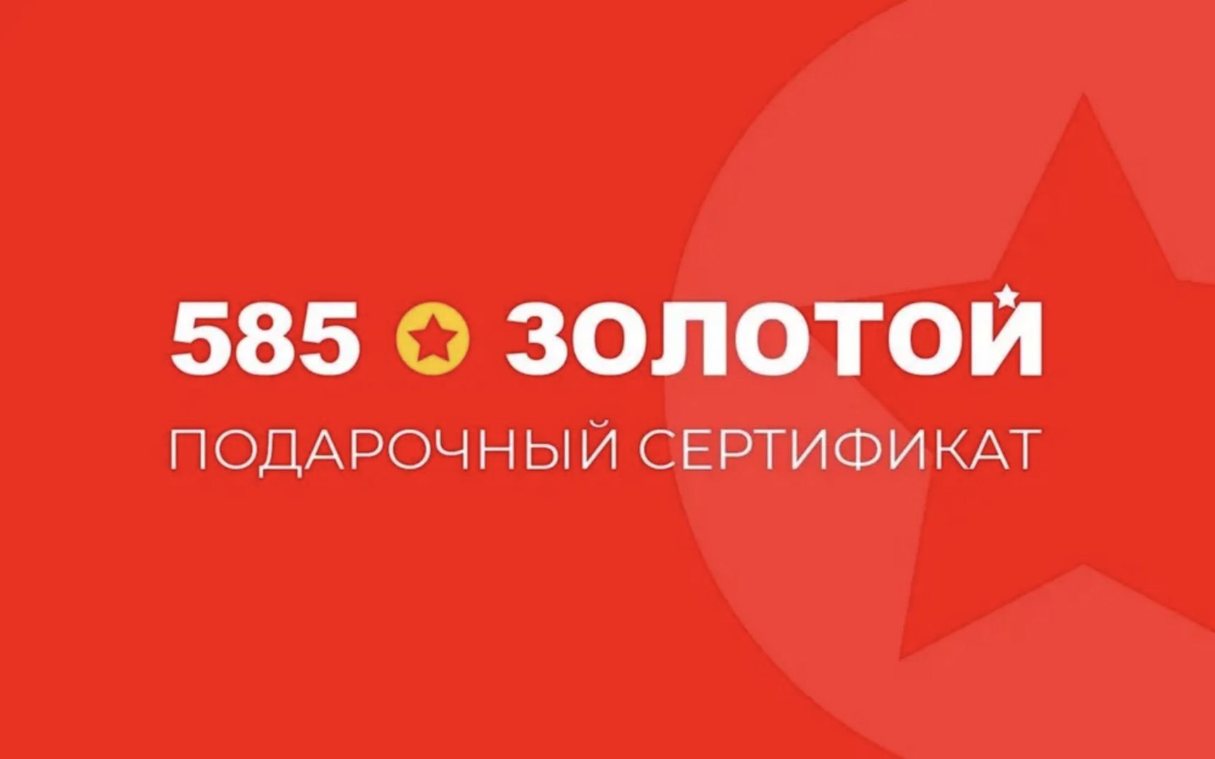 Электронный подарочный сертификат 585 Золотой на 5000р. - скачать ключи ...