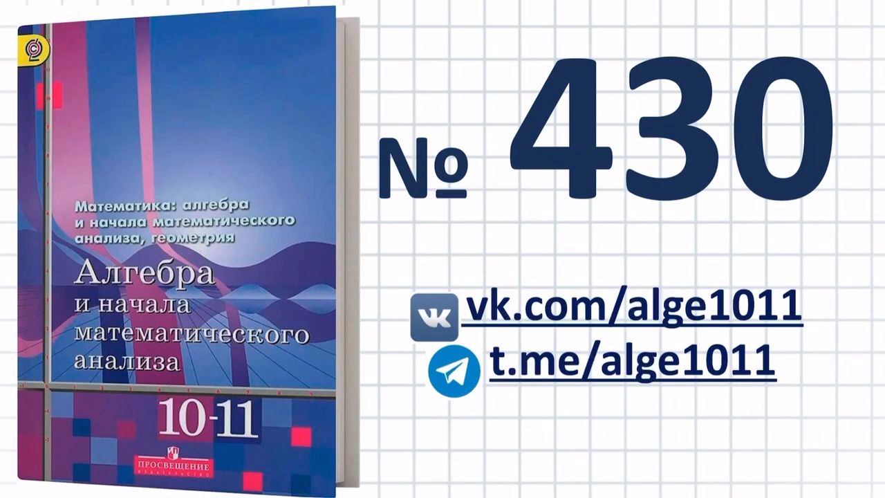 Видеоразбор № 430 из учебника Алимова «Алгебра 10-11 класс»