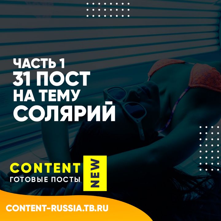 31 ПОСТ НА ТЕМУ СОЛЯРИЙ / ЧАСТЬ 1