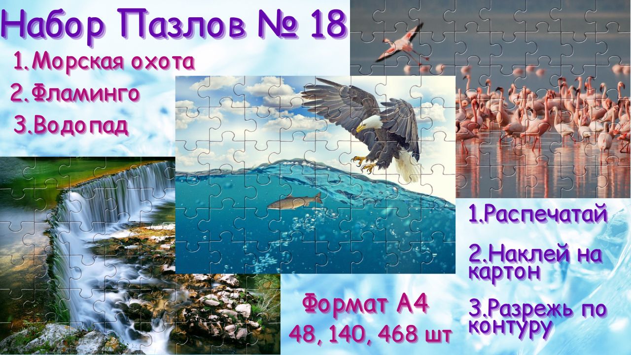 Набор пазлов № 18 (Морская охота, Фламинго, Водопад)