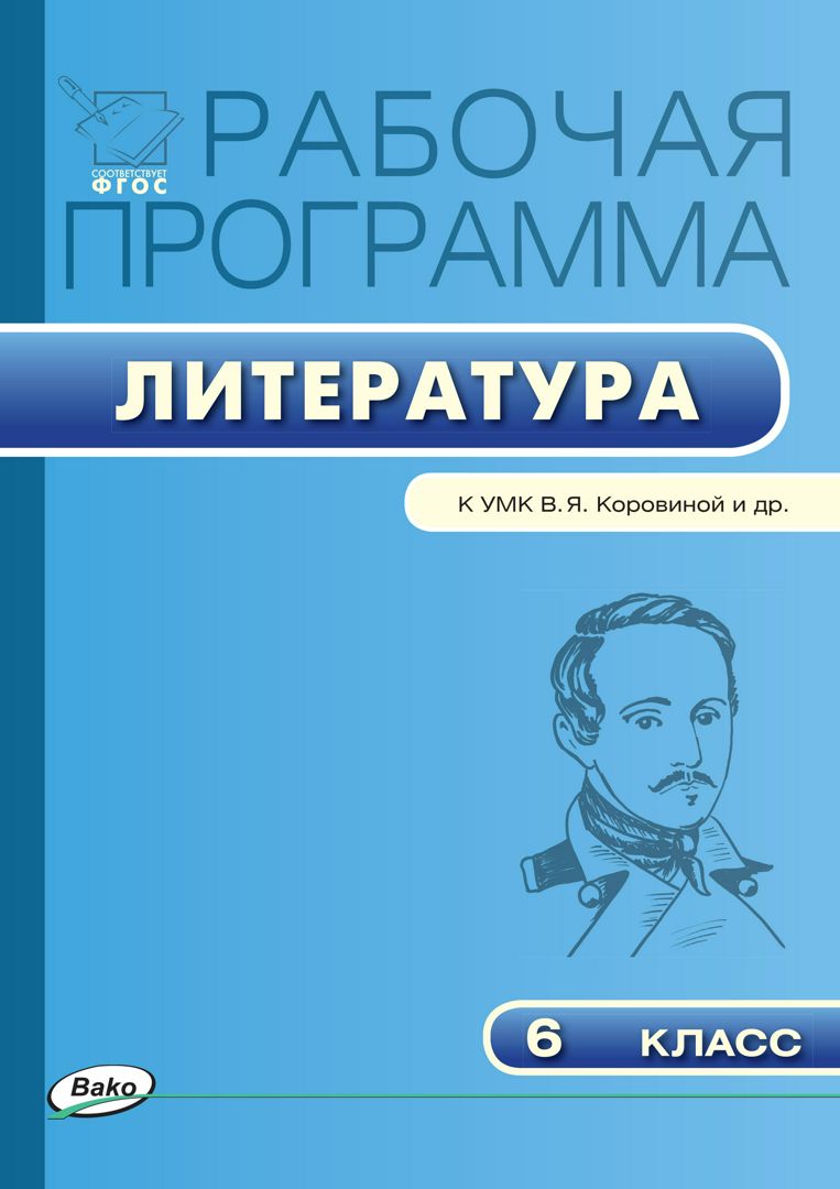8 класс в фгос коровиной. Программа по литературе. УМК по литературе. УМК литература 6 класс