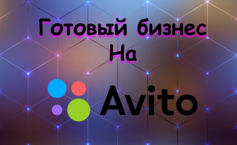 Готовый бизнес на Авито/ Подработка онлайн