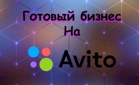 Готовый бизнес на Авито/ Подработка онлайн - Logilen - скачать на ...