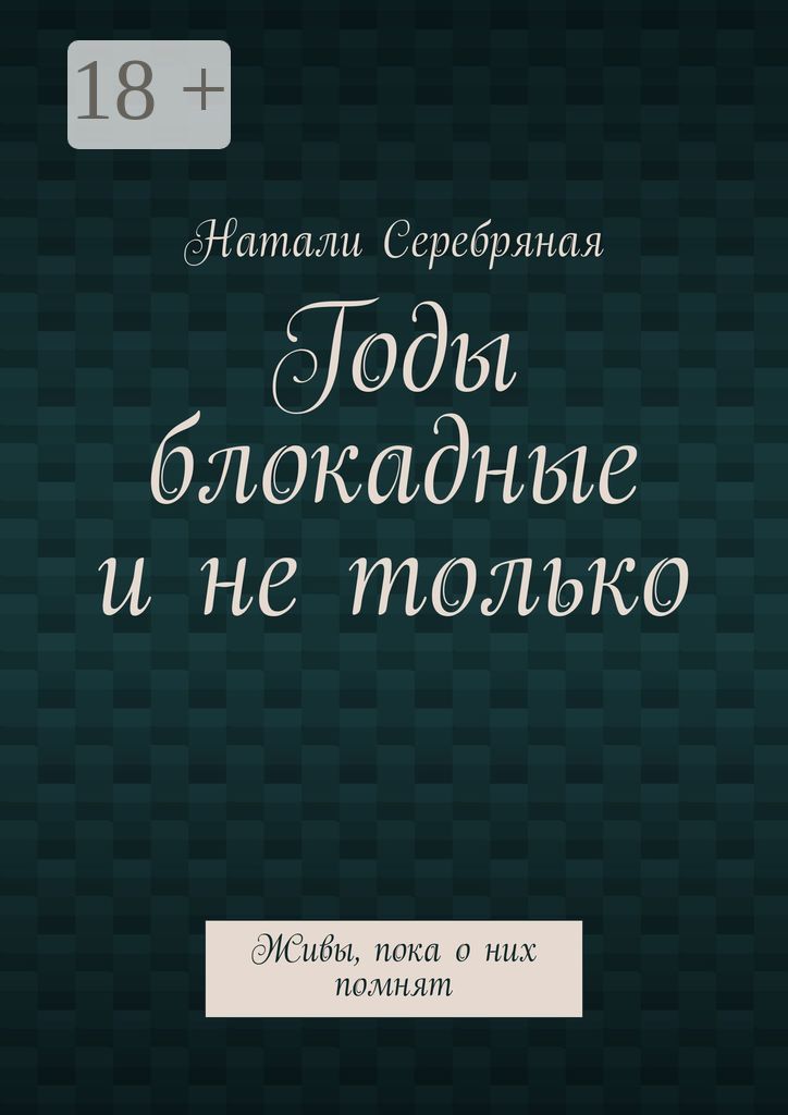 Годы блокадные и не только