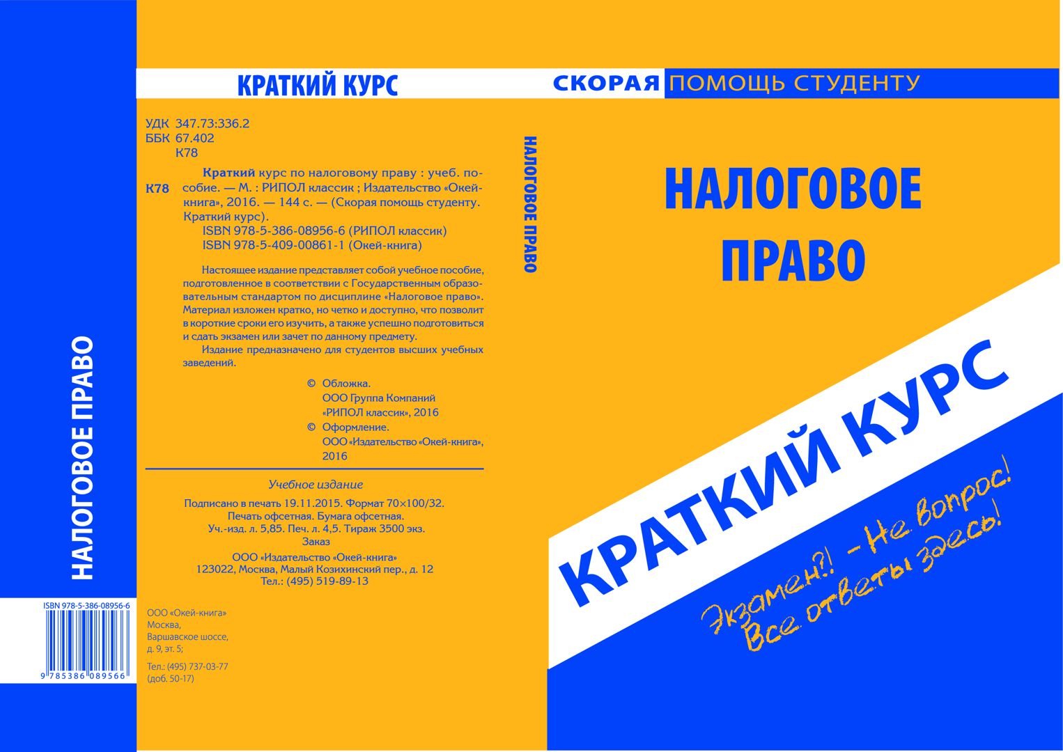 Краткий курс по налоговому праву. Учебное пособие - Коллектив авторов ...