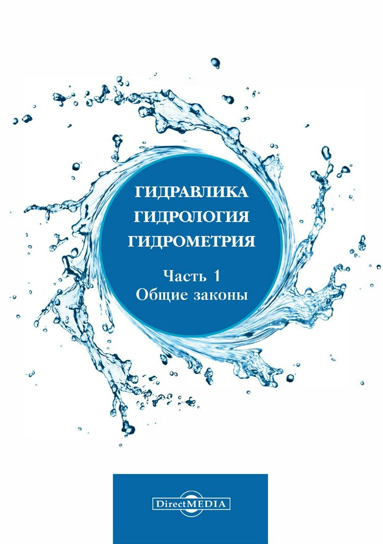 Гидравлика, гидрология, гидрометрия : учебное пособие : в 2 ч. Ч. 1. Общие законы