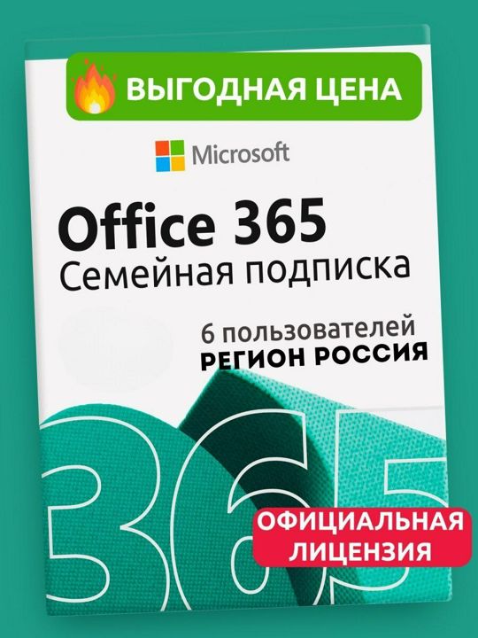 Microsoft Office 365 Family Для семьи 12 месяца Ключ Активации (для России подходит)