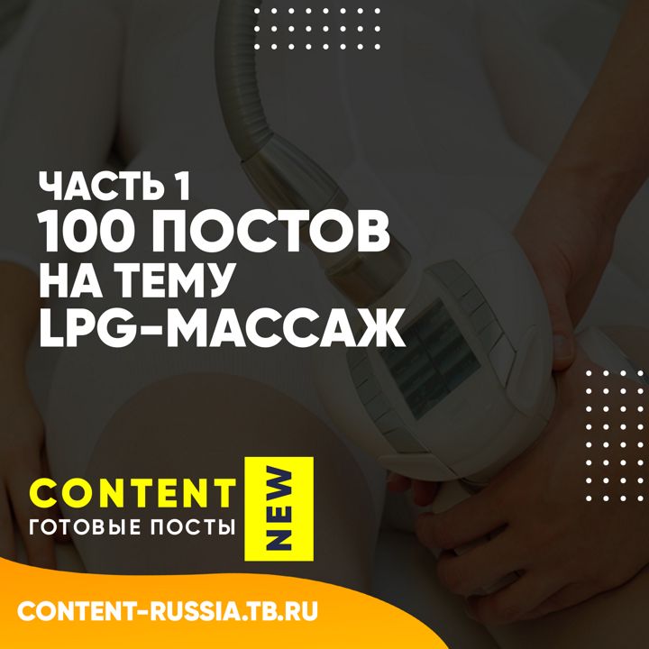 100 ПОСТОВ НА ТЕМУ LPG-МАССАЖ / ЧАСТЬ 1