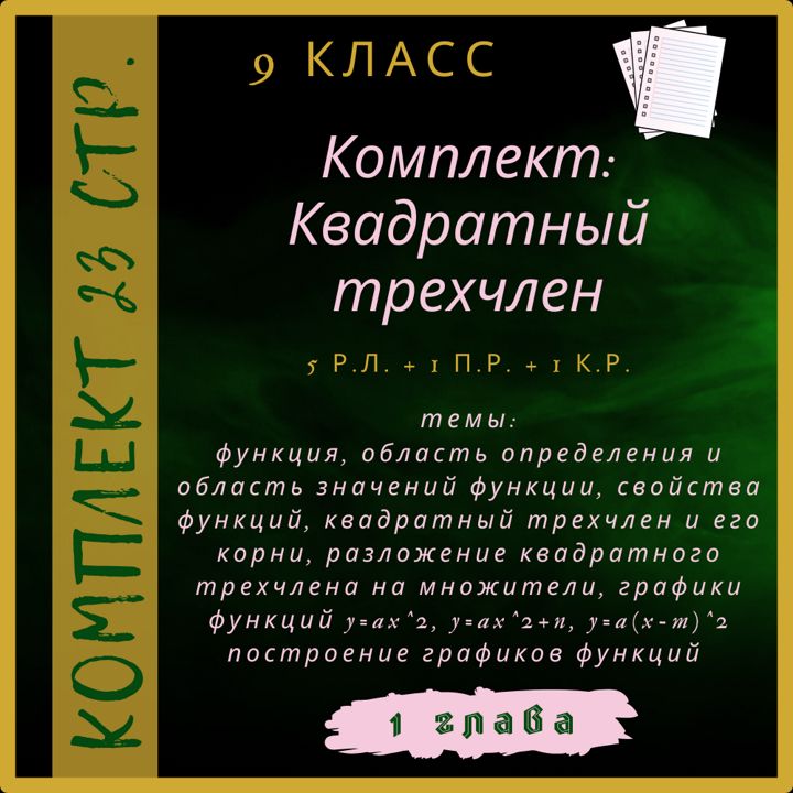 "Квадратный трехчлен", алгебра 9 класс, комплект из рабочих листов