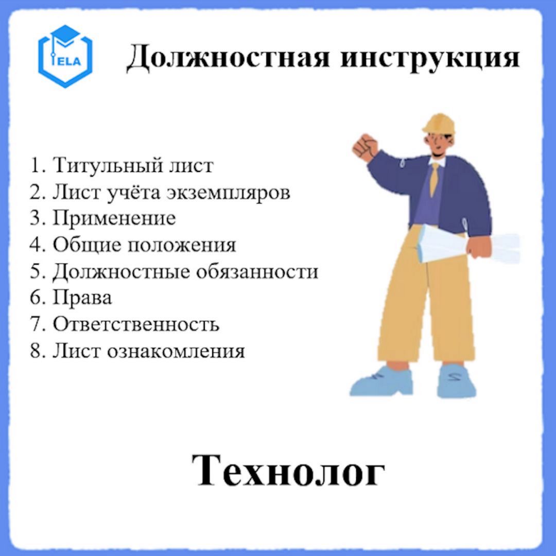 Должностная инструкция: Технолог