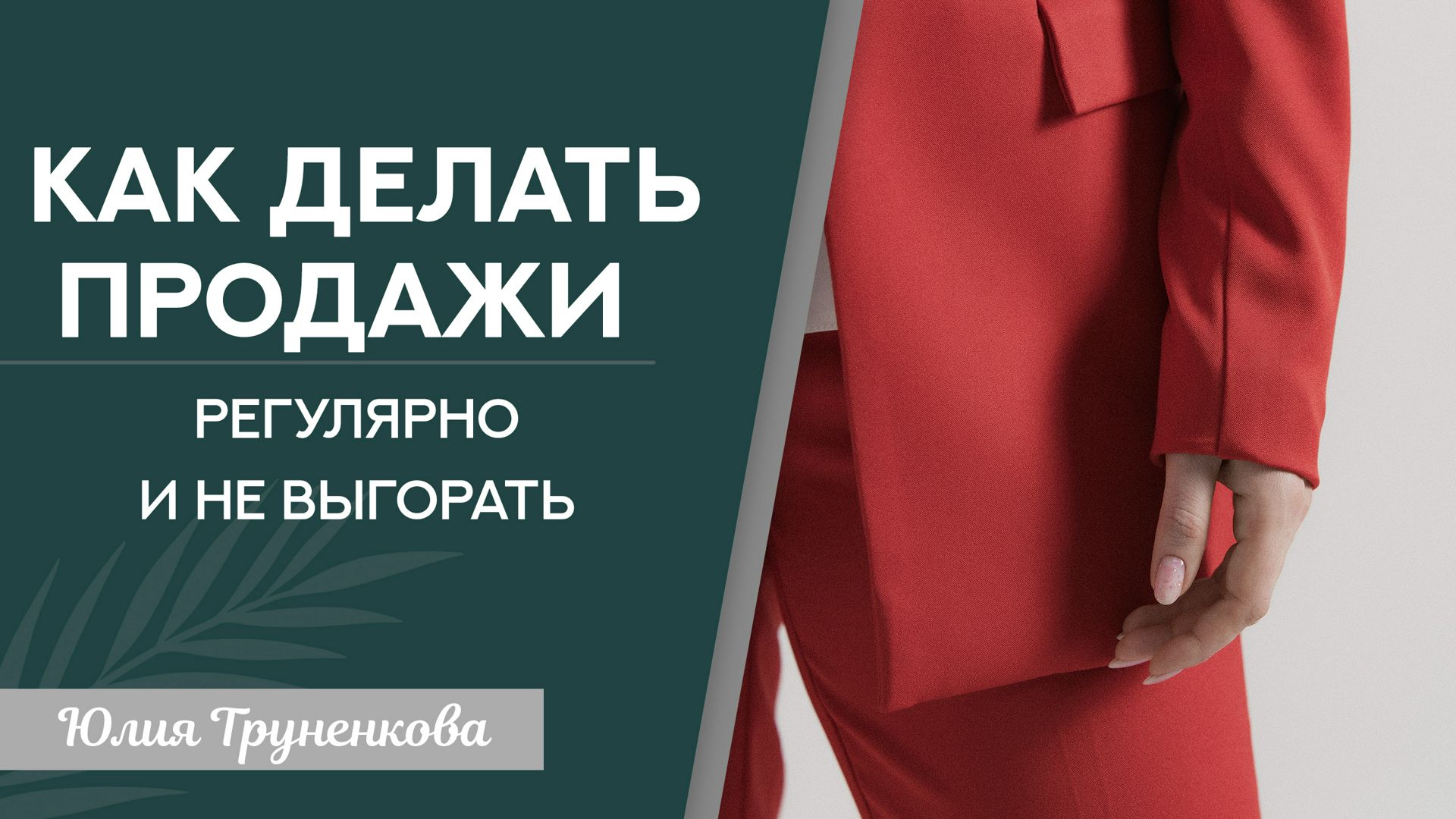 Вебинар "Как делать регулярные продажи в блоге и не выгорать?"