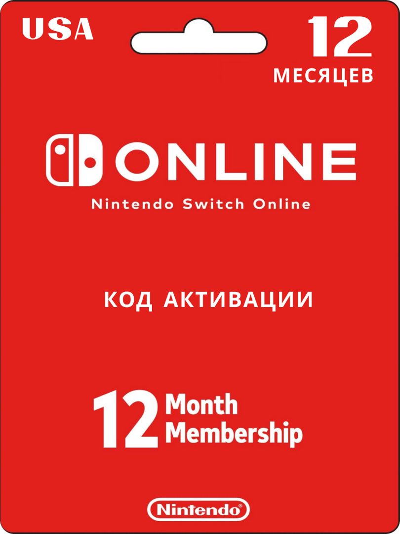 Подписка Nintendo Switch online 12 месяцев США