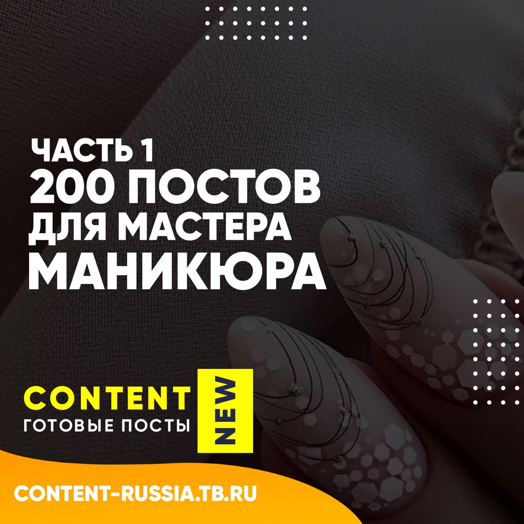 200 ПОСТОВ ДЛЯ МАСТЕРА МАНИКЮРА / ЧАСТЬ 1