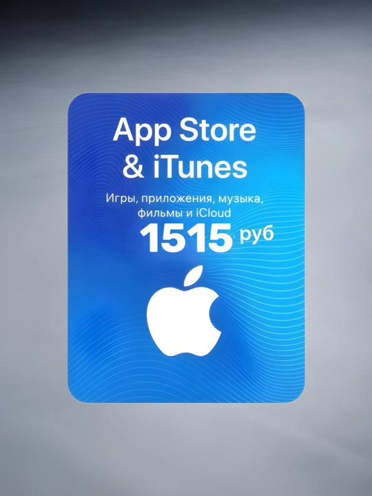 Подарочная карта для пополнения App Store & iTunes на 1515 рублей