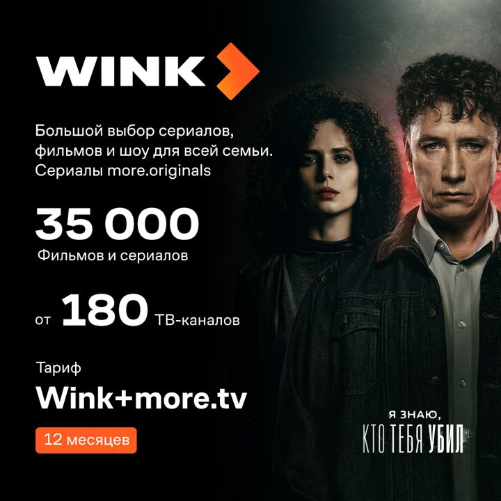 Подписка WINK+more.tv (12 месяцев)