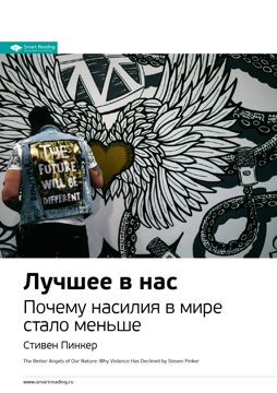 Лучшее в нас. Почему насилия в мире стало меньше. Ключевые идеи книги ...