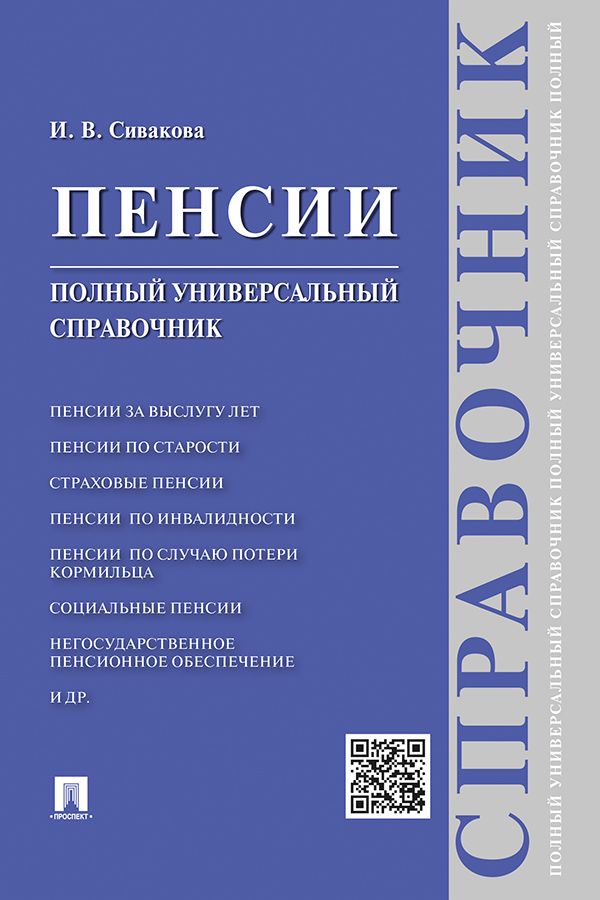 Пенсии. Полный универсальный справочник. Учебное пособие